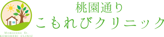 桃園通りこもれびクリニック